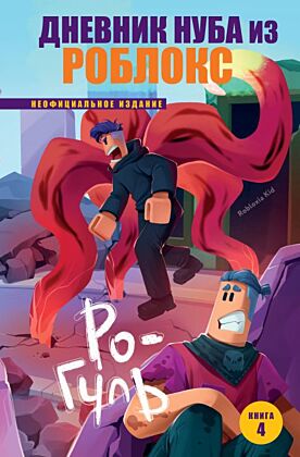 Дневник Нуба из Роблокс. Ро-Гуль. Книга 4 (мягк.обл.)