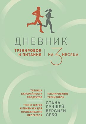 Дневник тренировок и питания. Стань лучшей версией себя. На 3 месяца (мягк.обл.)