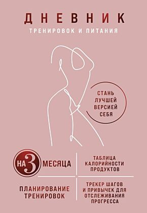 Дневник тренировок и питания. Стань лучшей версией себя. На 3 месяца (для женщин) (мягк.обл.)