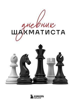 Дневник шахматиста (мягк.обл.)