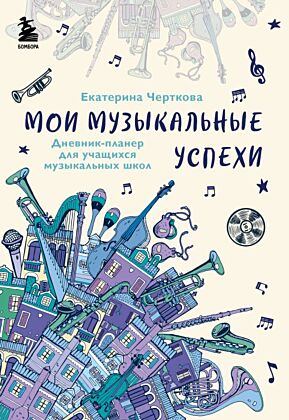 Мои музыкальные успехи. Дневник-планер для учащихся музыкальных школ (мягк.обл.)