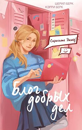 Спросите Эмму! Блог добрых дел (#1)