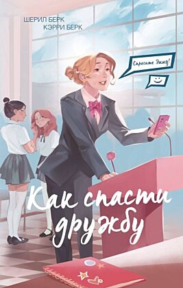 Спросите Эмму! Как спасти дружбу (#2)