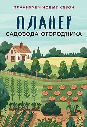 Планер садовода-огородника (на скрепке) (мягк.обл.)
