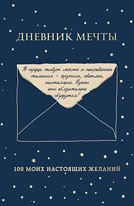 Дневник мечты. 100 моих настоящих желаний (мягк.обл.)
