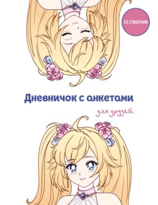 Дневничок с анкетами для друзей. Аниме (48 л., мягкая обложка) (мягк.обл.)