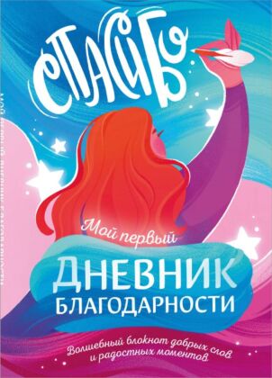 Мой первый дневник благодарности. Волшебный блокнот добрых слов и радостных моментов (мягк.обл.)