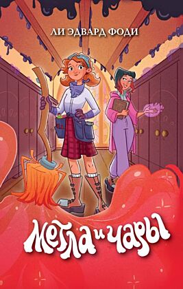 Метла и чары