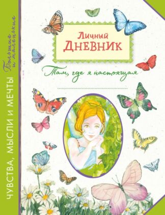 Личный дневник. Там, где я настоящая (мягк.обл.)