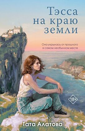 Тэсса на краю земли (мягк.обл.)