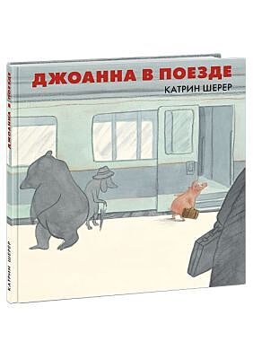 Джоанна в поезде