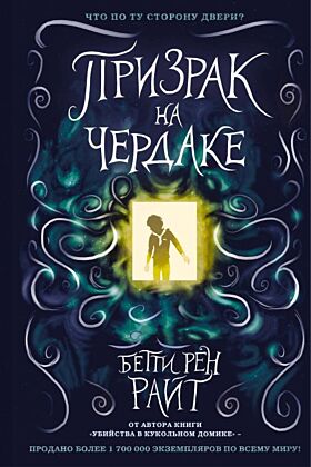 Призрак на чердаке (выпуск 2)