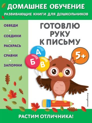 Готовлю руку к письму: для детей от 5 лет (мягк.обл.)