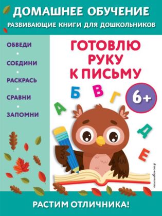 Готовлю руку к письму: для детей от 6 лет (мягк.обл.)