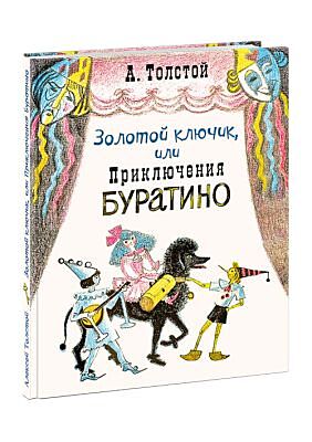 Золотой ключик, или Приключения Буратино (иллюстр. О. А. Давыдовой)