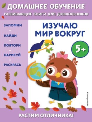 Изучаю мир вокруг: для детей от 5 лет (мягк.обл.)
