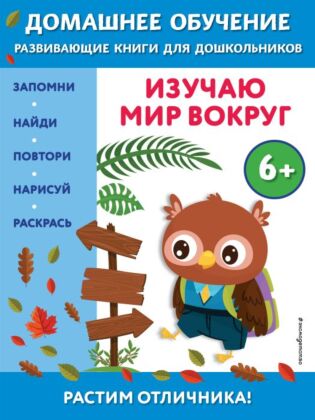 Изучаю мир вокруг: для детей от 6 лет (мягк.обл.)