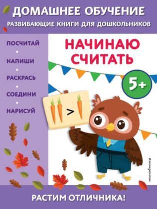 Начинаю считать: для детей от 5 лет (мягк.обл.)