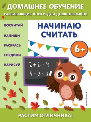 Начинаю считать: для детей от 6 лет (мягк.обл.)