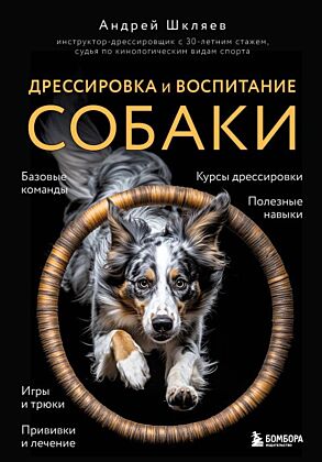 Дрессировка и воспитание собаки. 2-е издание