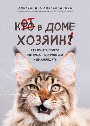 Кот в доме хозяин! Как понять своего питомца, подружиться и не навредить (новое оформление) (мягк.обл.)