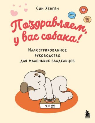 Поздравляем, у вас собака! Иллюстрированное руководство для маленьких владельцев (мягк.обл.)