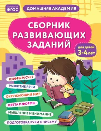 Сборник развивающих заданий для детей 3-4 лет (мягк.обл.)