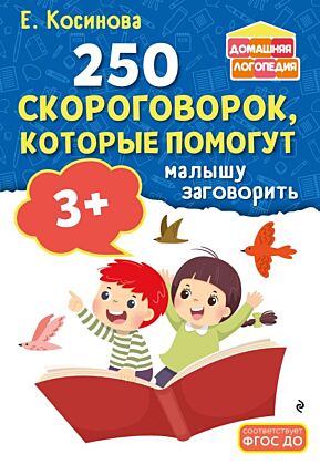 250 скороговорок, которые помогут малышу заговорить (мягк.обл.)