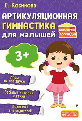 Артикуляционная гимнастика для малышей (мягк.обл.)