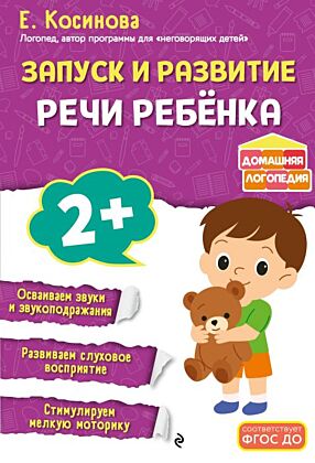 Запуск и развитие речи ребенка (мягк.обл.)