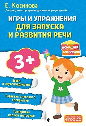 Игры и упражнения для запуска и развития речи (мягк.обл.)