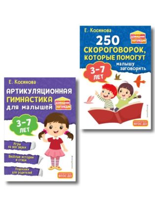 Комплект из 2х книг для развития речи. 250 скороговорок и артикуляционная гимнастика для детей 3-7 лет (мягк.обл.)