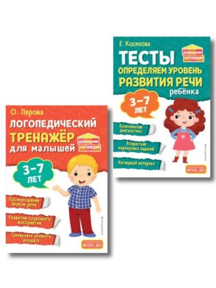 Комплект из 2х книг. Логопедический тренажер и тесты для определения уровня развития речи ребенка 3-7 лет (мягк.обл.)