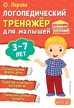 Логопедический тренажёр для малышей (мягк.обл.)
