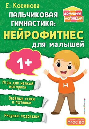 Пальчиковая гимнастика: нейрофитнес для малышей (мягк.обл.)