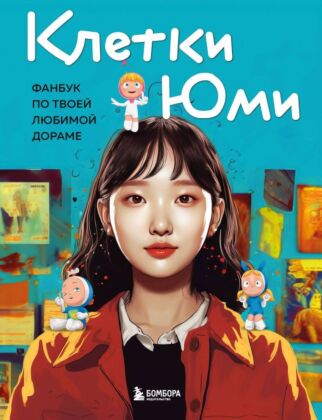 Клетки Юми. Фанбук по твоей любимой дораме (мягк.обл.)