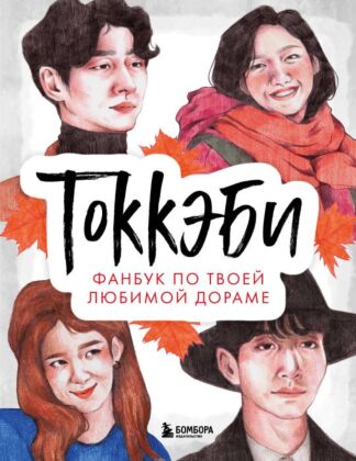 Токкэби. Фанбук по твоей любимой дораме (мягк.обл.)