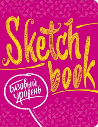Sketchbook с уроками внутри. Базовый уровень (фуксия)
