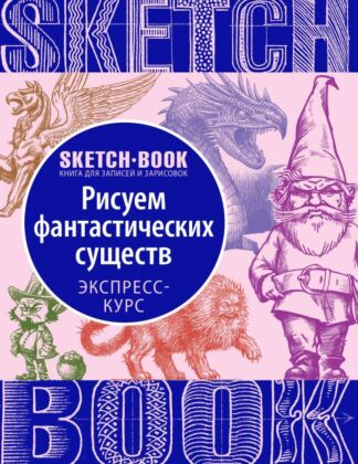 Sketchbook с уроками внутри. Рисуем Фантастических существ