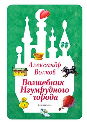 Волшебник Изумрудного города (ил. В. Канивца) (#1)