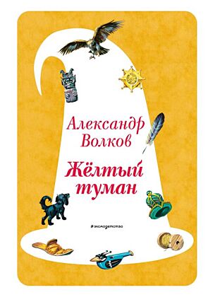 Желтый Туман (ил. В. Канивца) (#5)