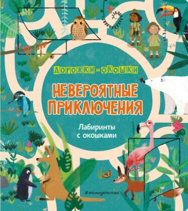 Невероятные приключения. Лабиринты с окошками (мягк.обл.)