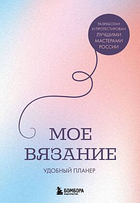 Мое ВЯЗАНИЕ. Удобный планер (луна) (мягк.обл.)