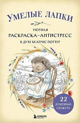 Умелые лапки. Уютная раскраска-антистресс в духе Беатрис Поттер (мягк.обл.)
