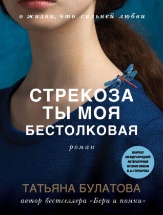 Стрекоза ты моя бестолковая (мягк.обл.)
