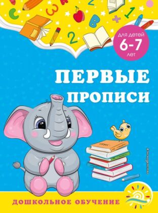 Первые прописи: для детей 6-7 лет (мягк.обл.)