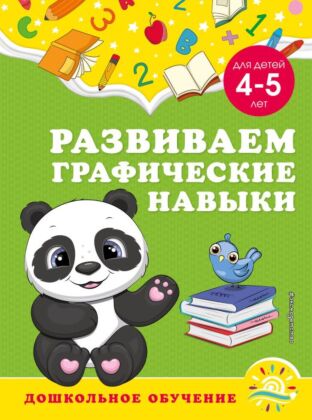 Развиваем графические навыки: для детей 4-5 лет (мягк.обл.)
