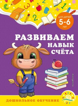 Развиваем навык счёта: для детей 5-6 лет (мягк.обл.)
