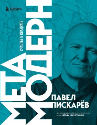 Метамодерн. Счастье в квадрате (новое оформление) (мягк.обл.)