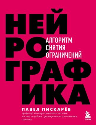 Нейрографика. Алгоритм снятия ограничений (мягк.обл.)